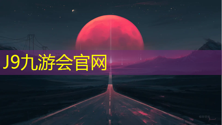 J9九游会官网：日照塑胶跑道工程