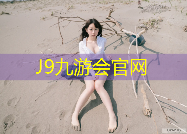 J9九游会官网登录入口：曲阳塑胶跑道价格查询
