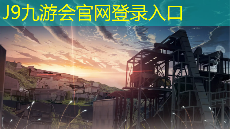 J9九游会官网：巩义混合型塑胶跑道
