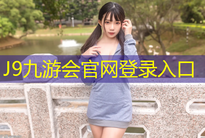 J9九游会官网登录入口：非渗水性塑胶跑道