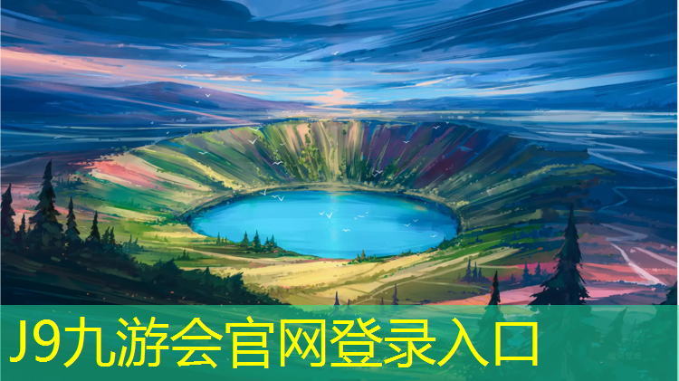 J9九游会真人游戏第一品牌：跑步塑胶跑道在哪