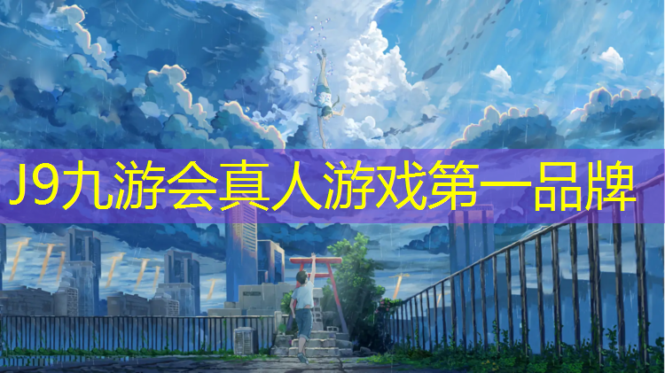J9九游会真人游戏第一品牌：温江防滑塑胶跑道