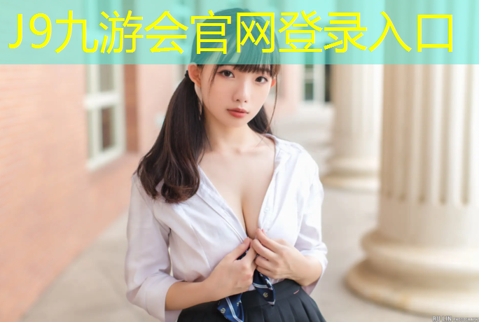J9九游会官网：蒲江自结纹塑胶跑道