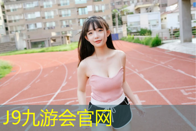 J9九游会官网登录入口：霞浦环保塑胶跑道材料