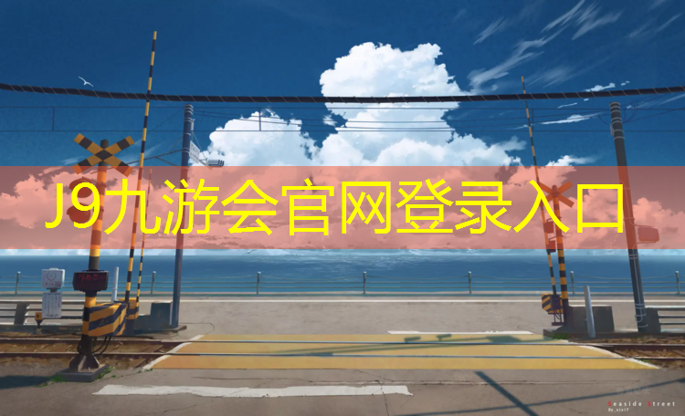J9九游会官网：衡水透气型塑胶跑道施工