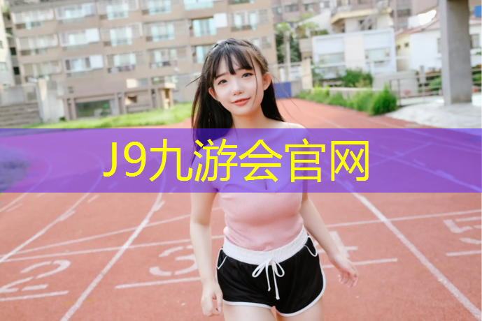 J9九游会官网：新安塑胶跑道工程