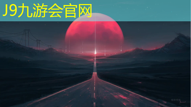 J9九游会官网：体育预制型塑胶跑道