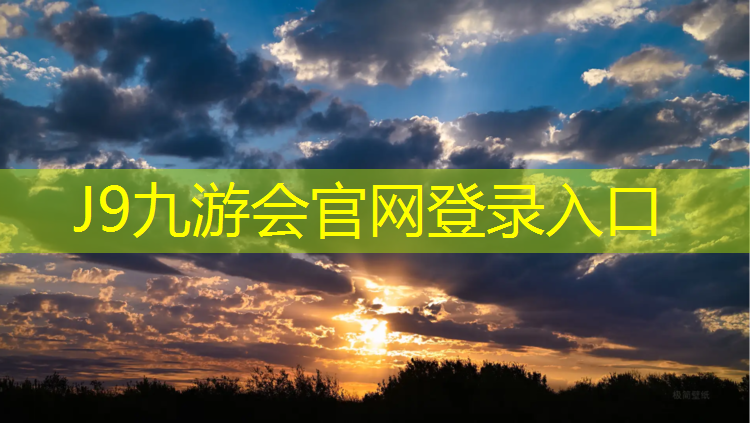 J9九游会官网：柳州塑胶跑道材料价格