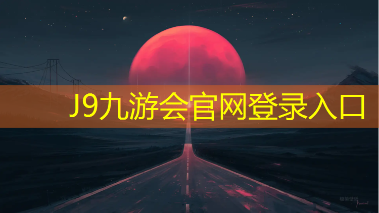 J9九游会真人游戏第一品牌：塑胶跑道封闭层摊铺