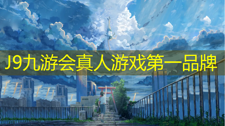 J9九游会真人游戏第一品牌：户外学校塑胶跑道
