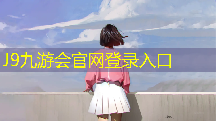 J9九游会真人游戏第一品牌：铜陵大学塑胶跑道划线