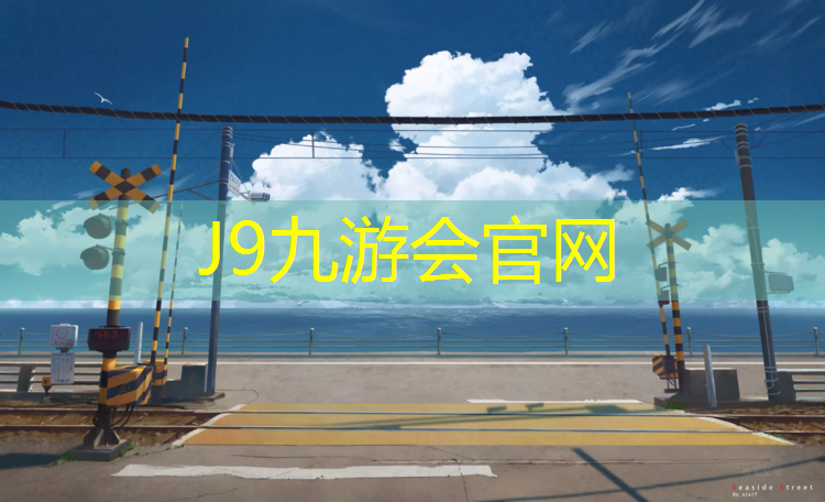 J9九游会真人游戏第一品牌：诸暨透气型塑胶跑道