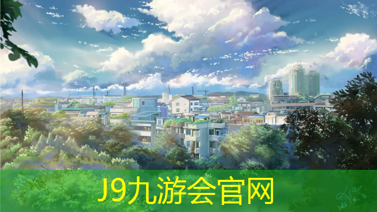 J9九游会真人游戏第一品牌：校园塑胶跑道采购