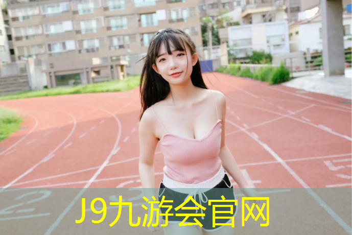 J9九游会官网：扬州施工塑胶跑道现浇施工