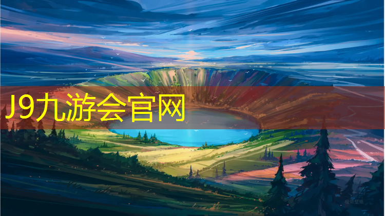 J9九游会官网登录入口：三林塑胶跑道