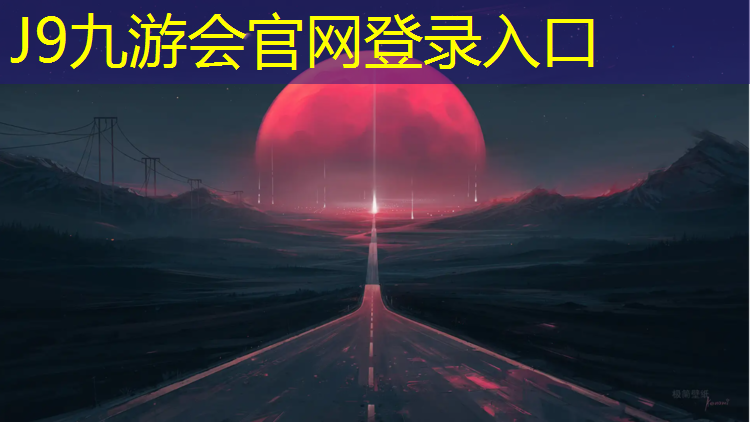 J9九游会真人游戏第一品牌：和田操场塑胶跑道价格多少_
