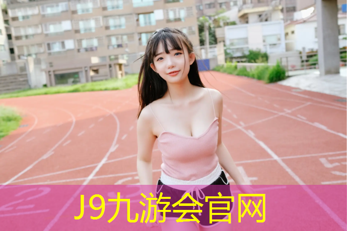 J9九游会官网登录入口：浦东塑胶跑道场地