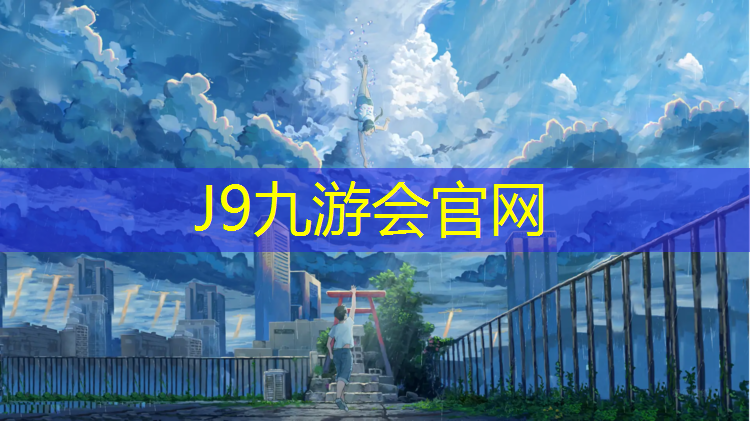 J9九游会真人游戏第一品牌：台州塑胶跑道单价
