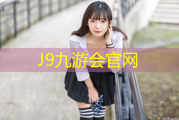 J9九游会真人游戏第一品牌：惠州工程塑胶跑道报价