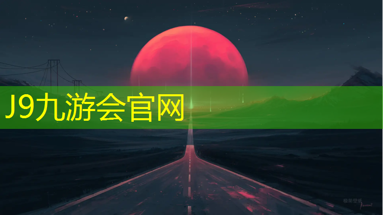J9九游会官网登录入口：全塑型塑胶跑道寿命