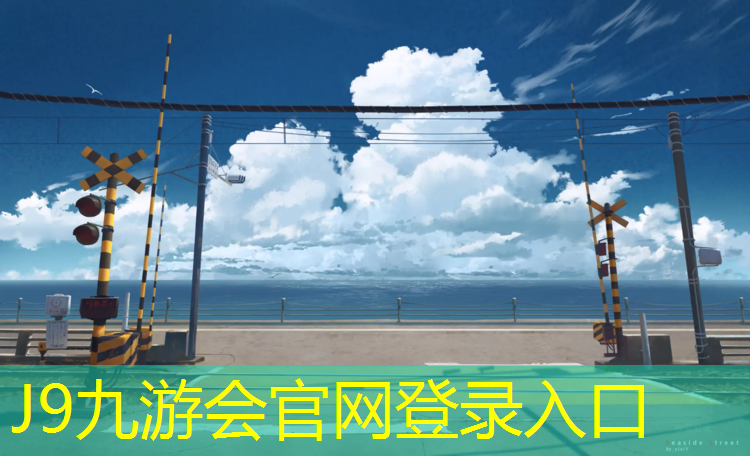 J9九游会官网：梧州公园塑胶跑道价格