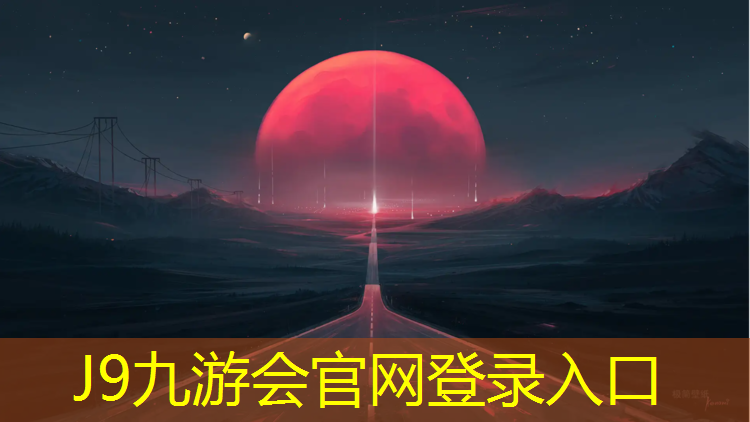 J9九游会官网：钦州塑胶跑道在哪_