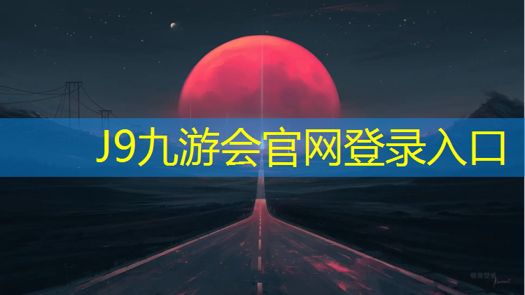 J9九游会真人游戏第一品牌：新疆塑胶跑道国标