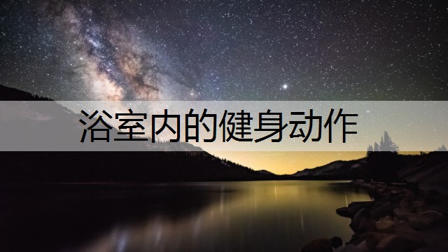 浴室内的健身动作