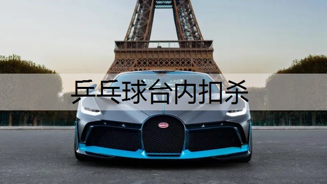乒乓球台内扣杀 乒乓球台内扣杀