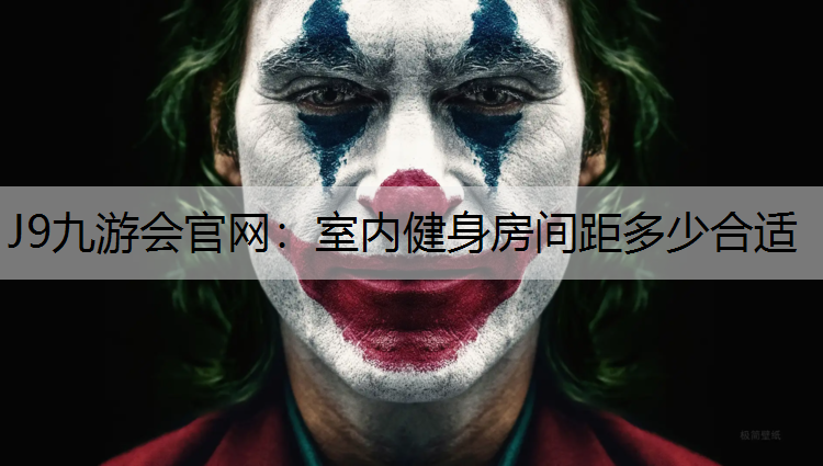 室内健身房间距多少合适
