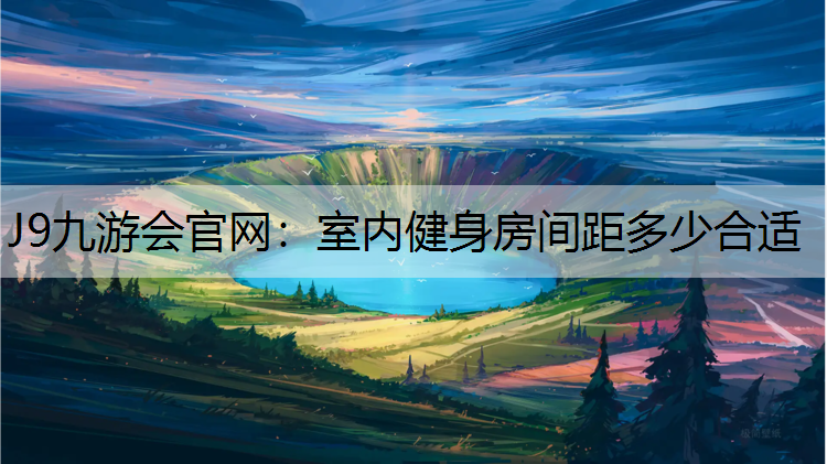 室内健身房间距多少合适