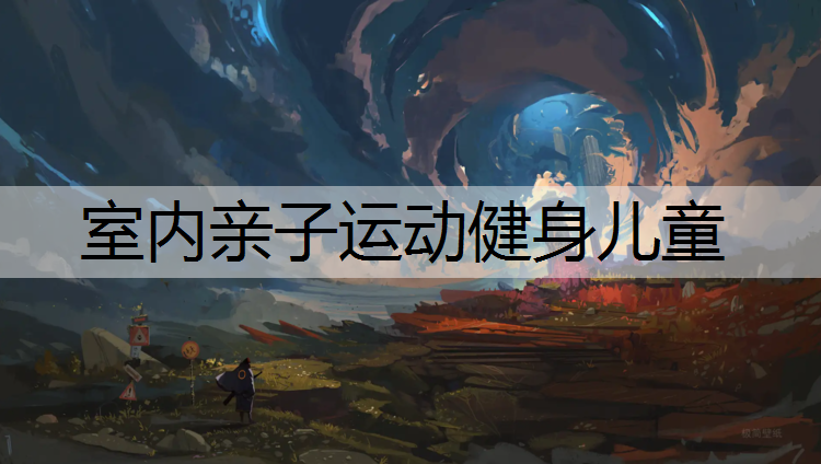 室内亲子运动健身儿童