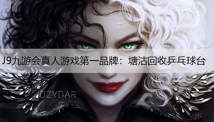 塘沽回收乒乓球台