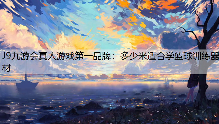 多少米适合学篮球训练器材