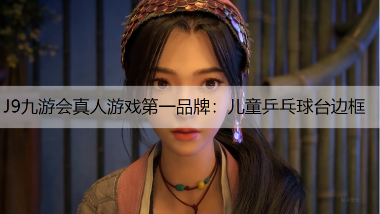 儿童乒乓球台边框