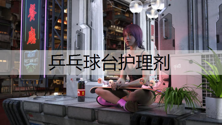 乒乓球台护理剂
