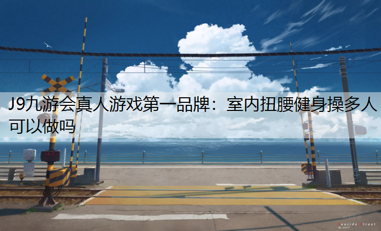 室内扭腰健身操多人可以做吗