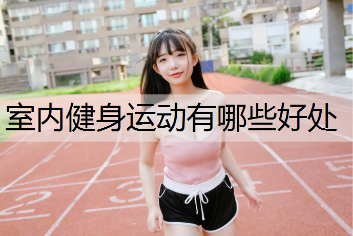 室内健身运动有哪些好处