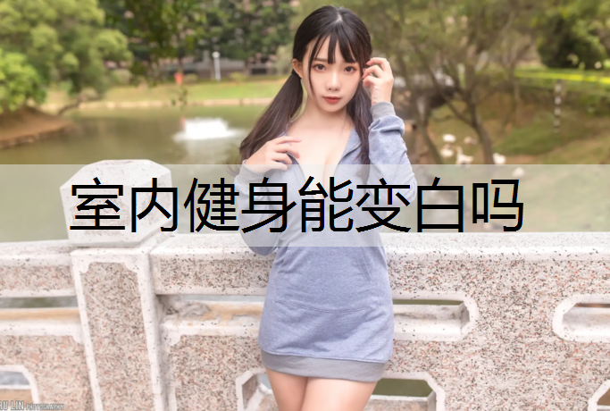 室内健身能变白吗