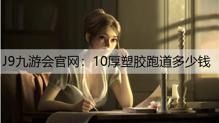 10厚塑胶跑道多少钱 10厚塑胶跑道多少钱