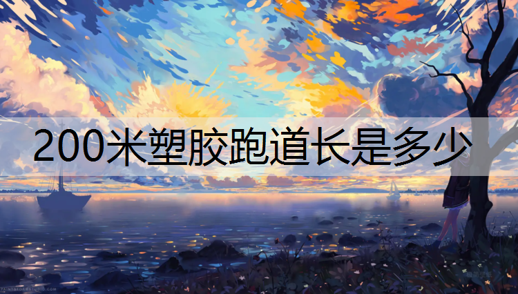 200米塑胶跑道长是多少
