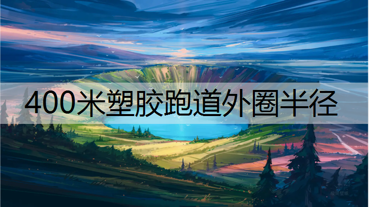400米塑胶跑道外圈半径