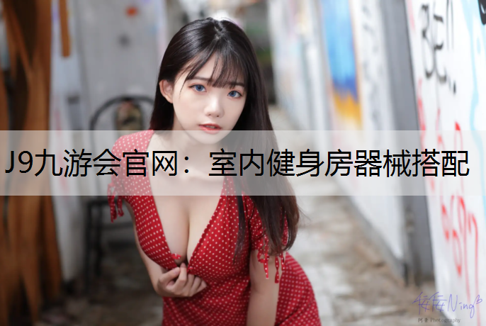 室内健身房器械搭配