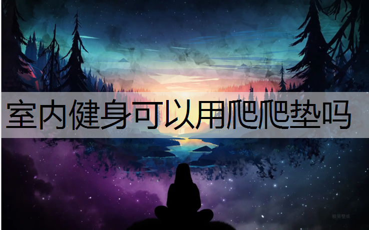室内健身可以用爬爬垫吗