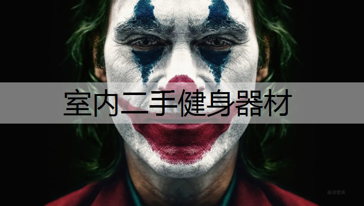室内二手健身器材