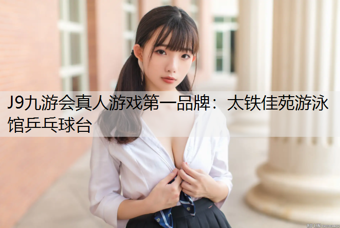 太铁佳苑游泳馆乒乓球台