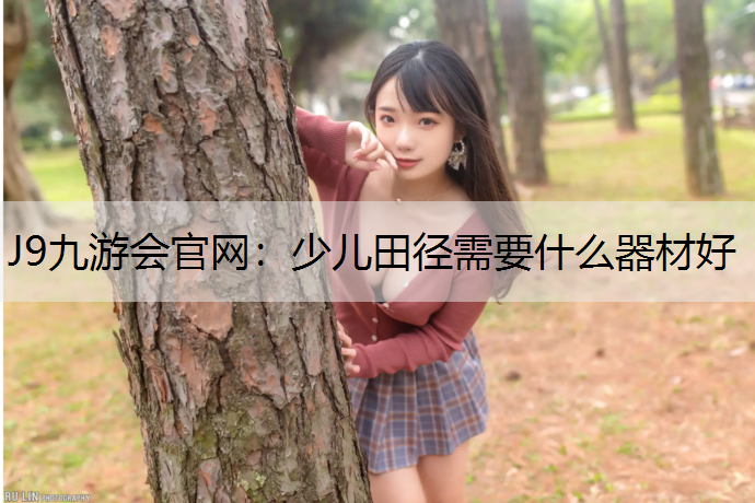 少儿田径需要什么器材好