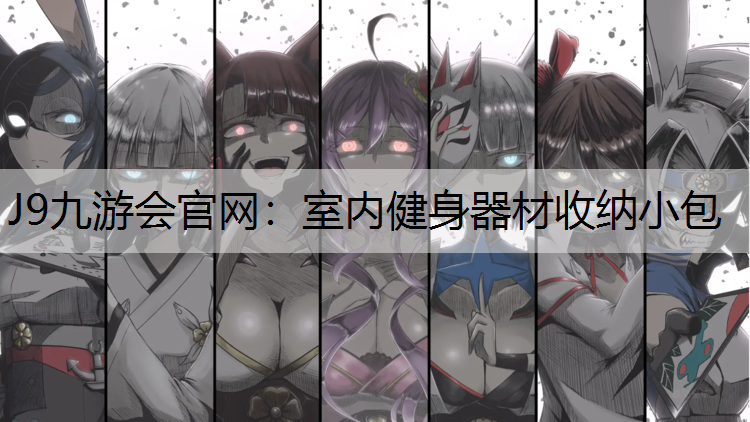 室内健身器材收纳小包