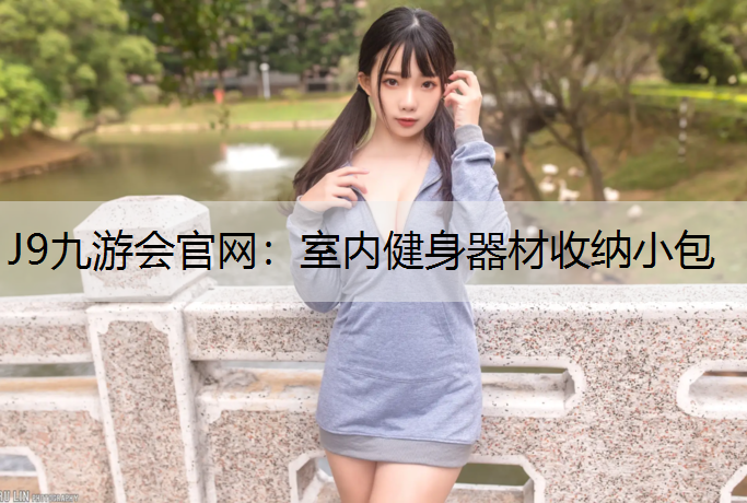 室内健身器材收纳小包