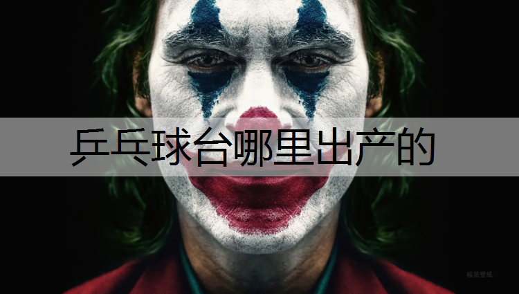 乒乓球台哪里出产的